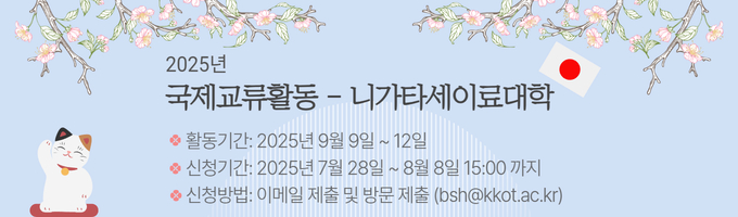 2025학년도 국제교류활동(일본_니가타세이료대학) 참여자 모집 안내
